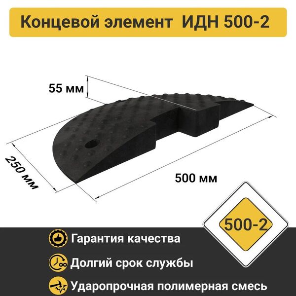 Лежачий полицейский ИДН-500-2 концевой элемент Лежачий полицейский ИДН-500-2 концевой элемент